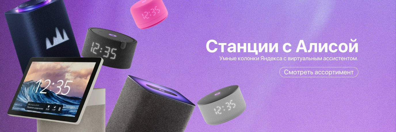 Яндекс Станции